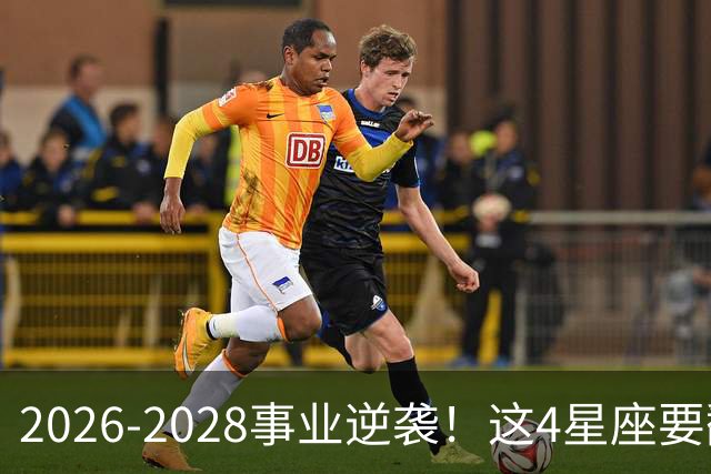 2026-2028事业逆袭！这4星座要翻身