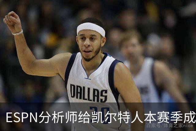 ESPN分析师给凯尔特人本赛季成总冠军争夺者的机会，泼了一盆冷水